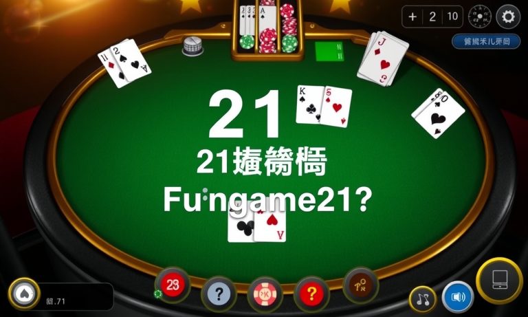 21點遊戲技巧大揭密：如何在Fungame21點中獲得勝利？